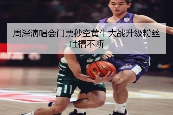 周深演唱会门票秒空黄牛大战升级粉丝吐槽不断